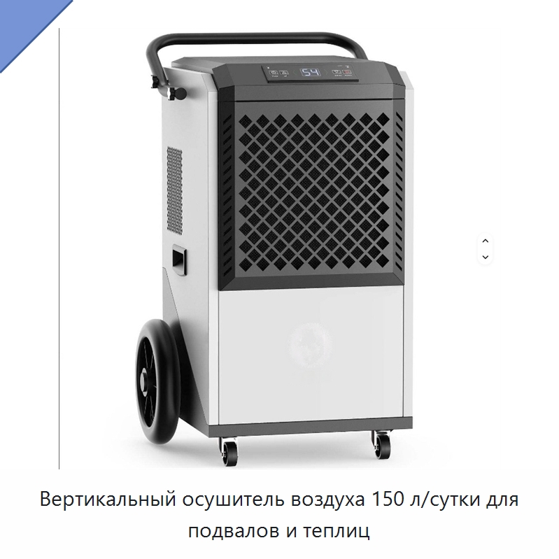 Вертикальный осушитель воздуха 150 л/сутки для подвалов и теплиц — Воздухоочистительное оборудование