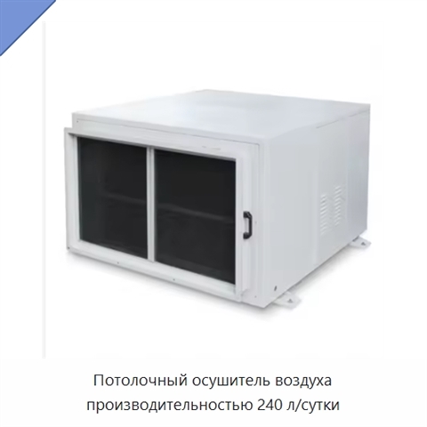 Потолочный осушитель воздуха производительностью 240 л/сутки