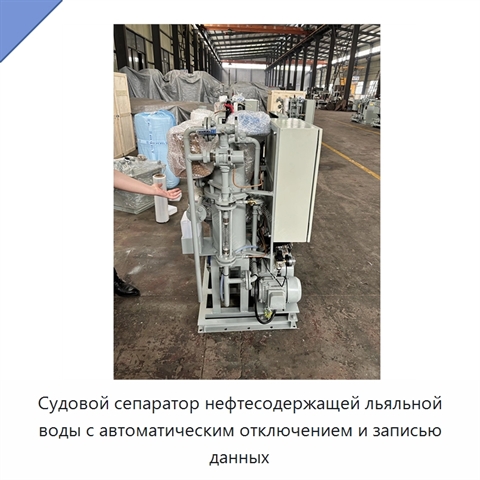 Судовой сепаратор нефтесодержащей льяльной воды с автоматическим отключением и записью данных