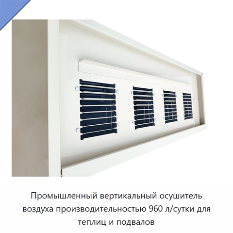 Промышленный вертикальный осушитель воздуха производительностью 960 л/сутки для теплиц и подвалов
