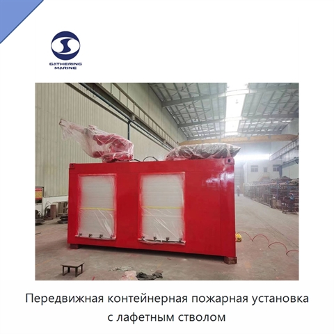 Передвижная контейнерная пожарная установка с лафетным стволом