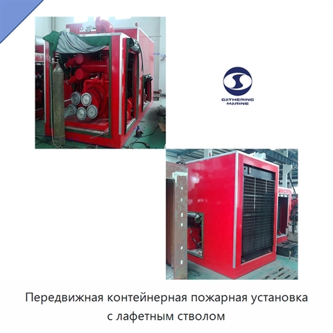 Передвижная контейнерная пожарная установка с лафетным стволом