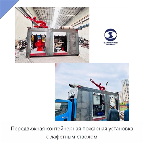 Передвижная контейнерная пожарная установка с лафетным стволом