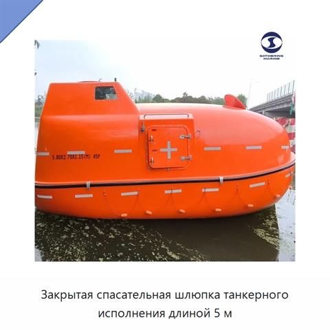 Закрытая спасательная шлюпка танкерного исполнения длиной 5 м