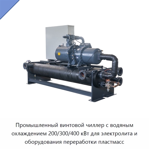 Промышленный винтовой чиллер с водяным охлаждением 200/300/400 кВт для электролита и оборудования переработки пластмасс