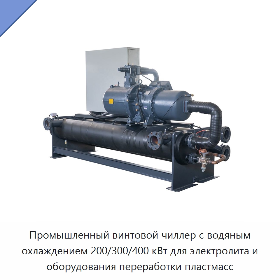 Промышленный винтовой чиллер с водяным охлаждением 200/300/400 кВт для электролита и оборудования переработки пластмасс — Охладительное оборудование