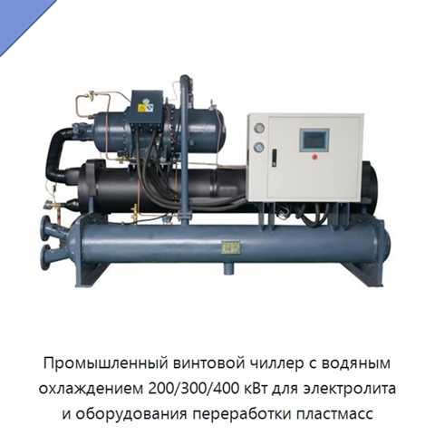 Промышленный винтовой чиллер с водяным охлаждением 200/300/400 кВт для электролита и оборудования переработки пластмасс