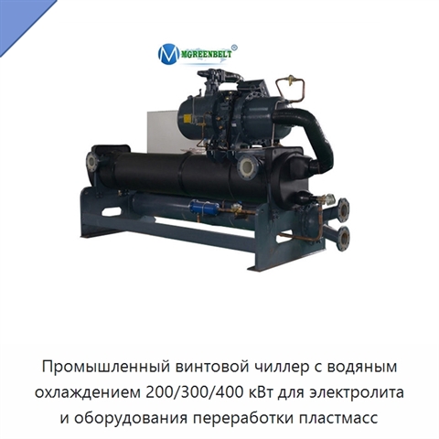 Промышленный винтовой чиллер с водяным охлаждением 200/300/400 кВт для электролита и оборудования переработки пластмасс