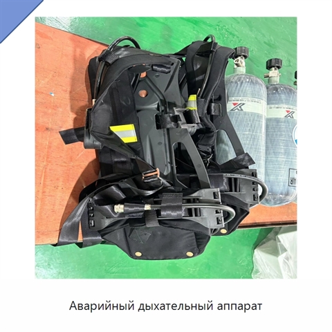 Аварийный дыхательный аппарат
