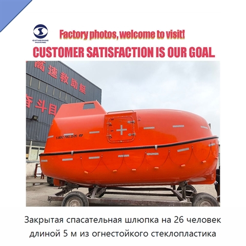 Закрытая спасательная шлюпка на 26 человек длиной 5 м из огнестойкого стеклопластика
