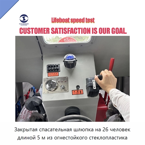 Закрытая спасательная шлюпка на 26 человек длиной 5 м из огнестойкого стеклопластика
