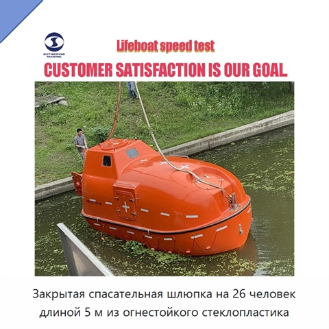 Закрытая спасательная шлюпка на 26 человек длиной 5 м из огнестойкого стеклопластика