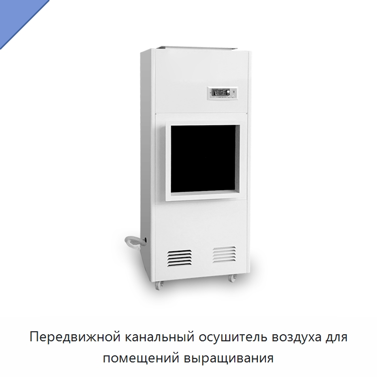 Передвижной канальный осушитель воздуха для помещений выращивания — Воздухоочистительное оборудование