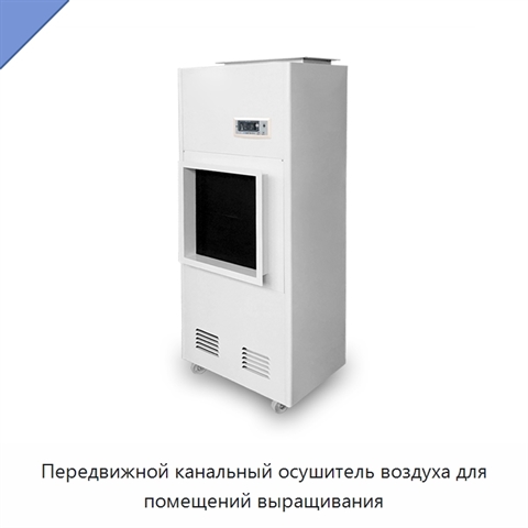 Передвижной канальный осушитель воздуха для помещений выращивания