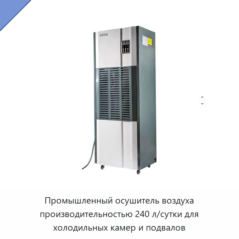 Промышленный осушитель воздуха производительностью 240 л/сутки для холодильных камер и подвалов — Воздухоочистительное оборудование
