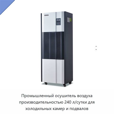 Промышленный осушитель воздуха производительностью 240 л/сутки для холодильных камер и подвалов