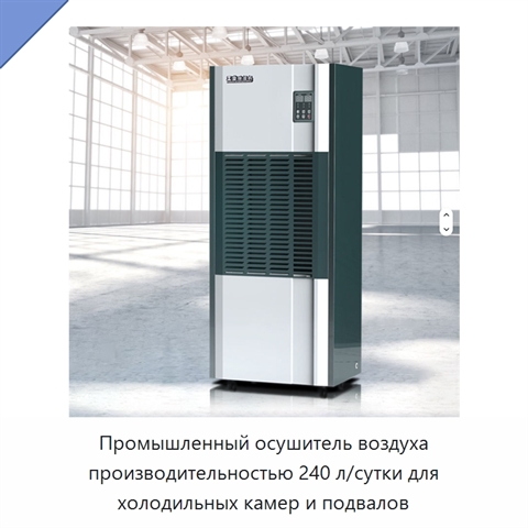 Промышленный осушитель воздуха производительностью 240 л/сутки для холодильных камер и подвалов