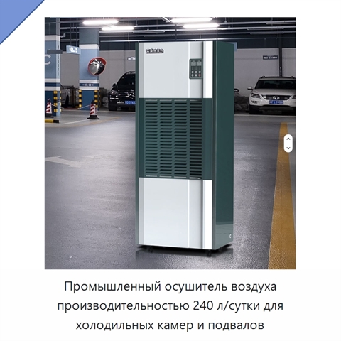Промышленный осушитель воздуха производительностью 240 л/сутки для холодильных камер и подвалов