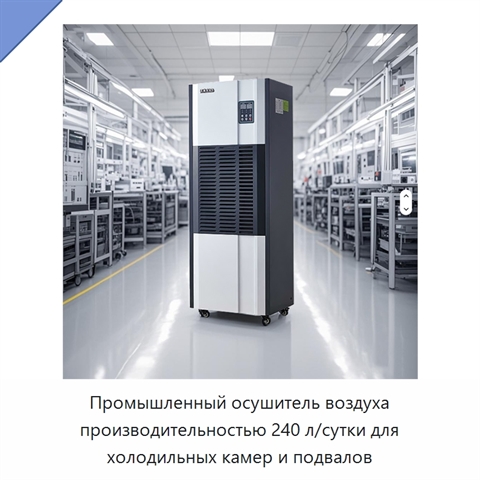 Промышленный осушитель воздуха производительностью 240 л/сутки для холодильных камер и подвалов