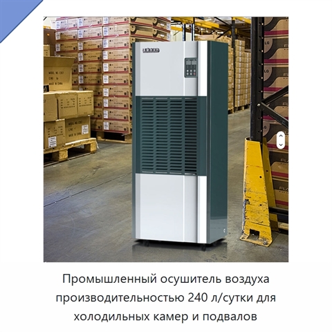 Промышленный осушитель воздуха производительностью 240 л/сутки для холодильных камер и подвалов