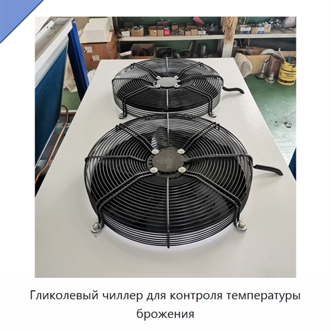 Гликолевый чиллер для контроля температуры брожения