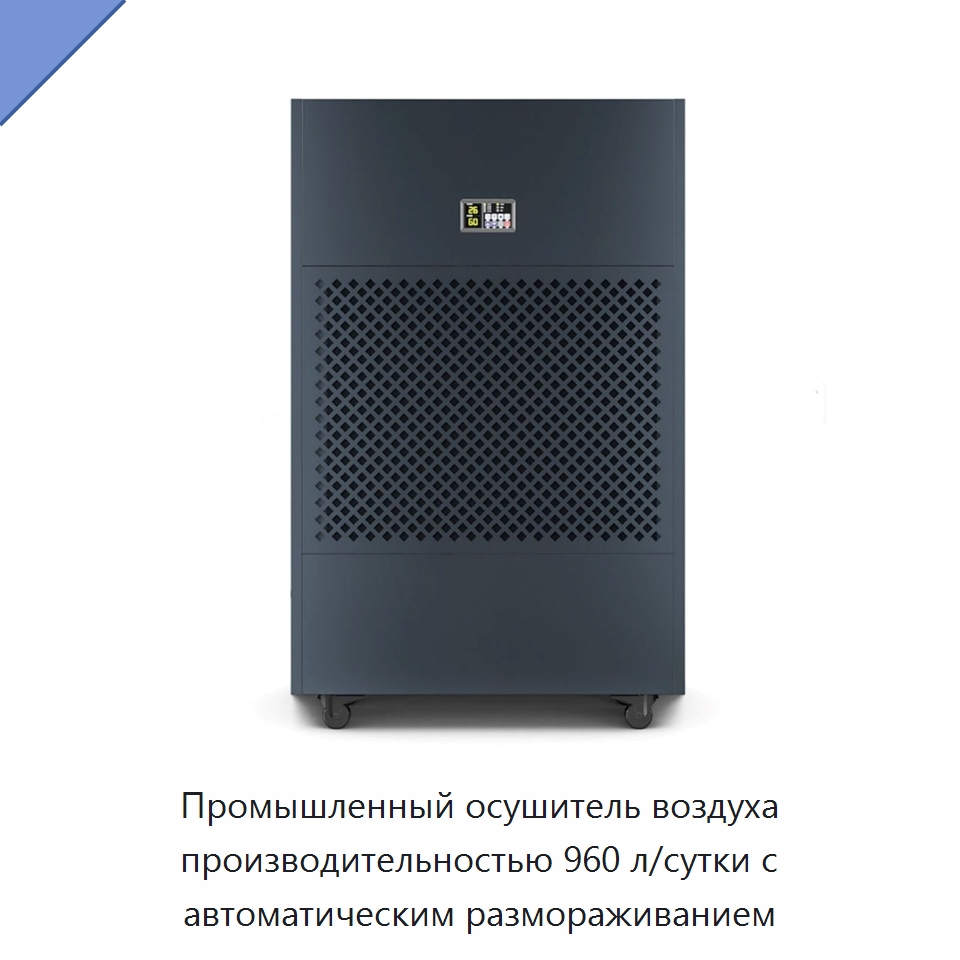 Промышленный осушитель воздуха производительностью 960 л/сутки с автоматическим размораживанием — Воздухоочистительное оборудование