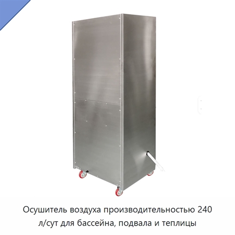 Осушитель воздуха производительностью 240 л/сут для бассейна, подвала и теплицы