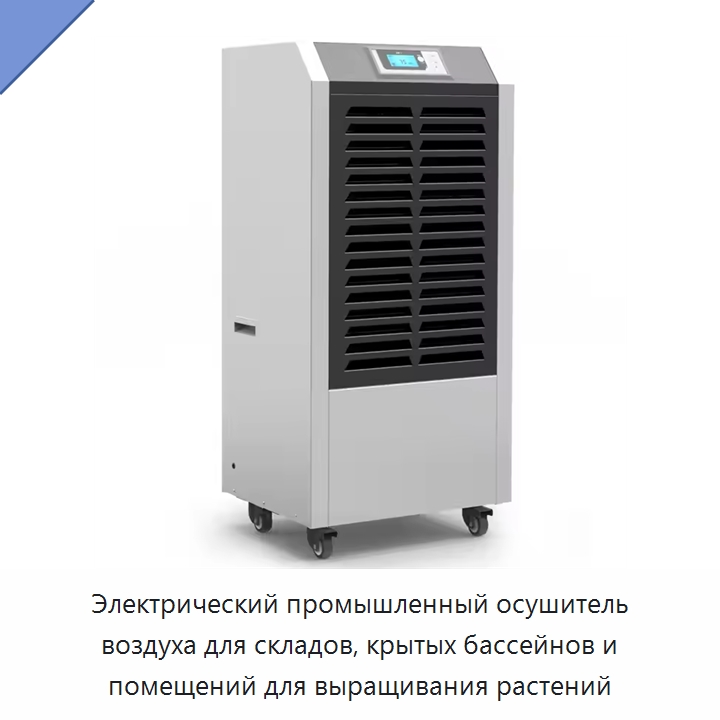 Электрический промышленный осушитель воздуха для складов, крытых бассейнов и помещений для выращивания растений — Воздухоочистительное оборудование