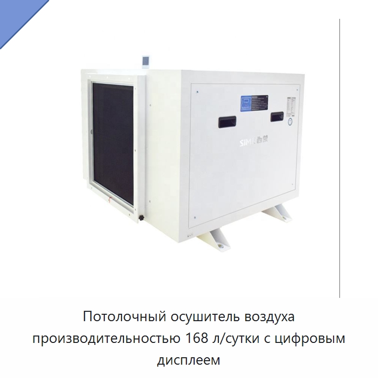 Потолочный осушитель воздуха производительностью 168 л/сутки с цифровым дисплеем — Воздухоочистительное оборудование