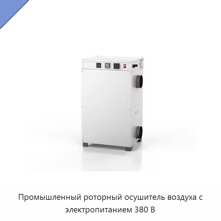 Промышленный роторный осушитель воздуха с электропитанием 380 В — Воздухоочистительное оборудование
