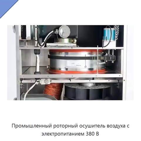 Промышленный роторный осушитель воздуха с электропитанием 380 В