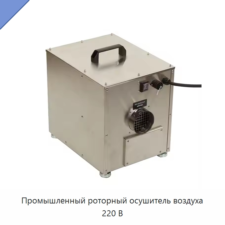 Промышленный роторный осушитель воздуха 220 В — Воздухоочистительное оборудование