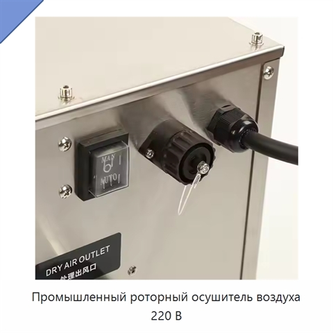 Промышленный роторный осушитель воздуха 220 В