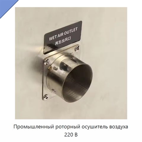 Промышленный роторный осушитель воздуха 220 В