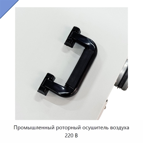 Промышленный роторный осушитель воздуха 220 В