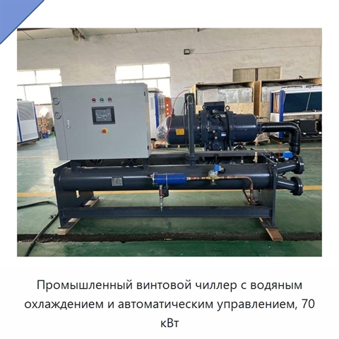 Промышленный винтовой чиллер с водяным охлаждением и автоматическим управлением, 70 кВт