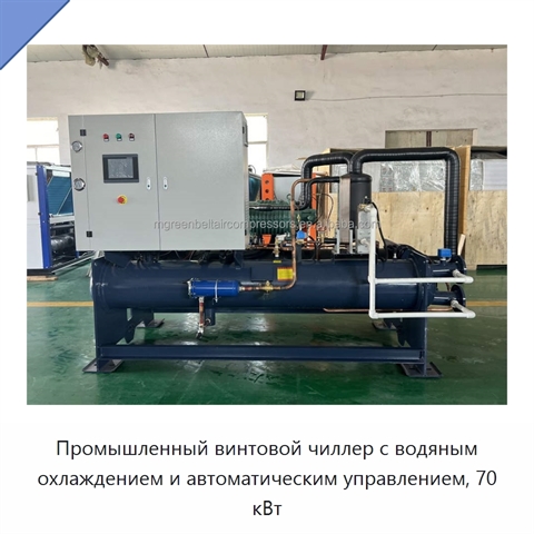 Промышленный винтовой чиллер с водяным охлаждением и автоматическим управлением, 70 кВт