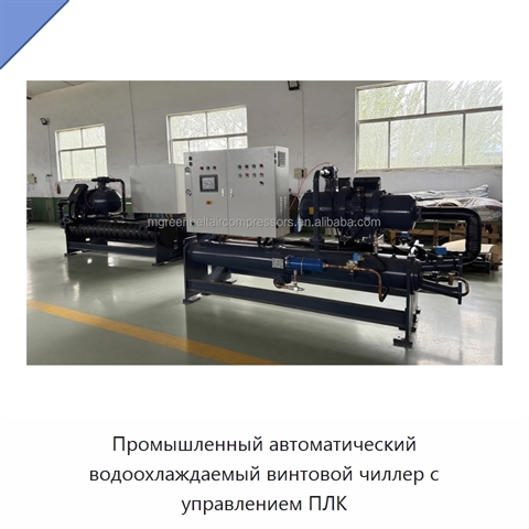 Промышленный автоматический водоохлаждаемый винтовой чиллер с управлением ПЛК