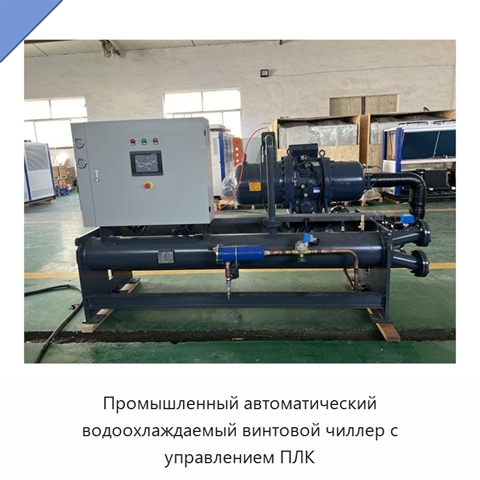 Промышленный автоматический водоохлаждаемый винтовой чиллер с управлением ПЛК