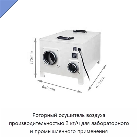 Роторный осушитель воздуха производительностью 2 кг/ч для лабораторного и промышленного применения