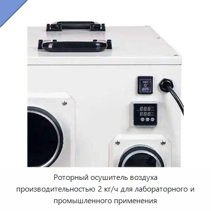 Роторный осушитель воздуха производительностью 2 кг/ч для лабораторного и промышленного применения