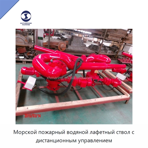 Морской пожарный водяной лафетный ствол с дистанционным управлением