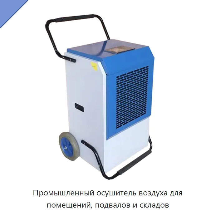 Промышленный осушитель воздуха для помещений, подвалов и складов — Воздухоочистительное оборудование