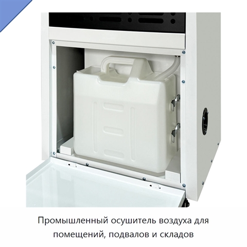 Промышленный осушитель воздуха для помещений, подвалов и складов