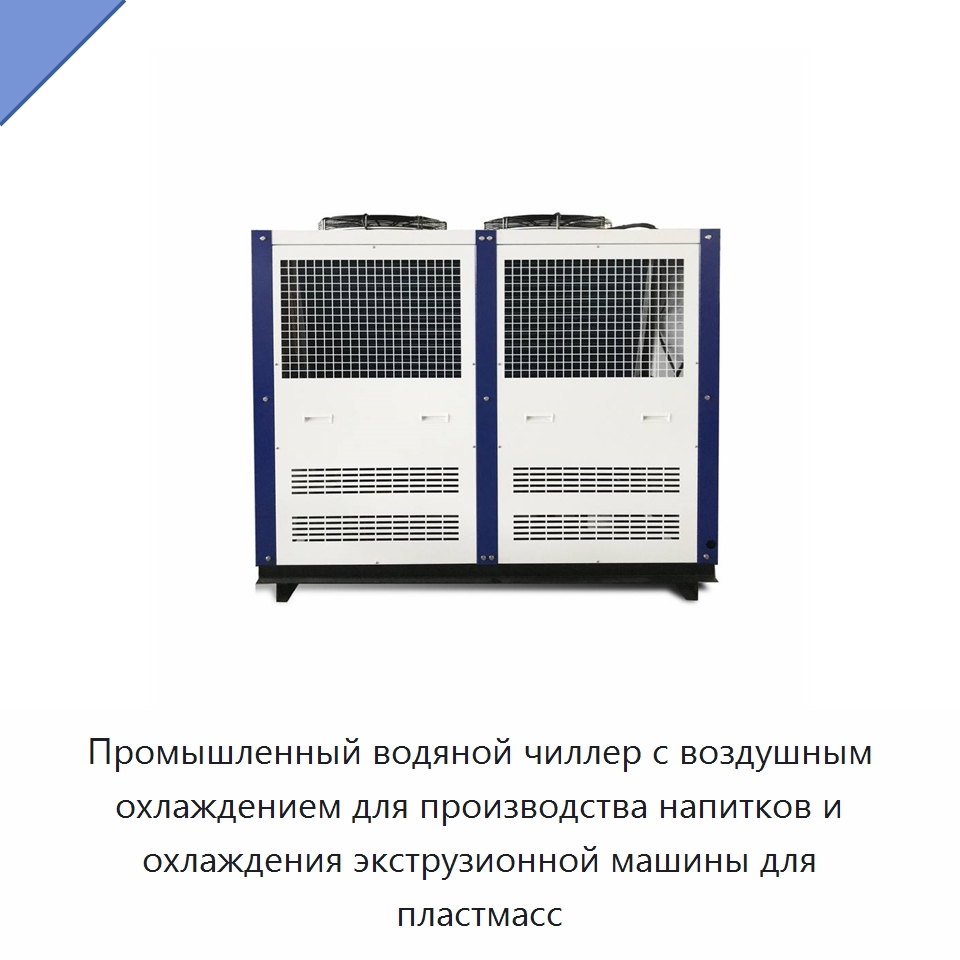 Промышленный водяной чиллер с воздушным охлаждением для производства напитков и охлаждения экструзионной машины для пластмасс — Охладительное оборудование