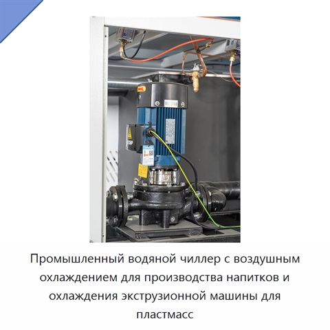 Промышленный водяной чиллер с воздушным охлаждением для производства напитков и охлаждения экструзионной машины для пластмасс
