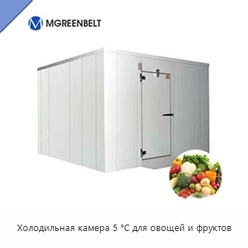Холодильная камера 5 °C для овощей и фруктов