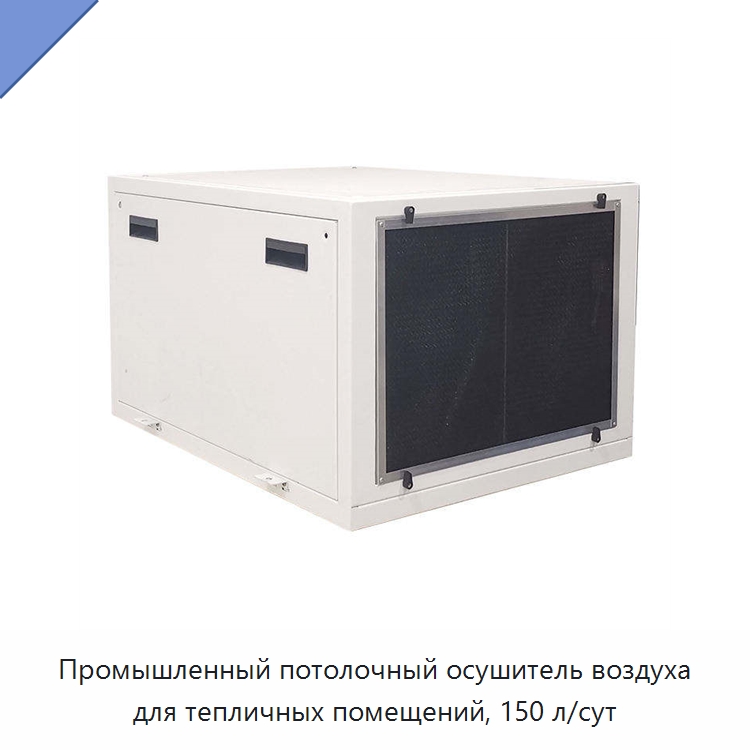 Промышленный потолочный осушитель воздуха для тепличных помещений, 150 л/сут — Воздухоочистительное оборудование