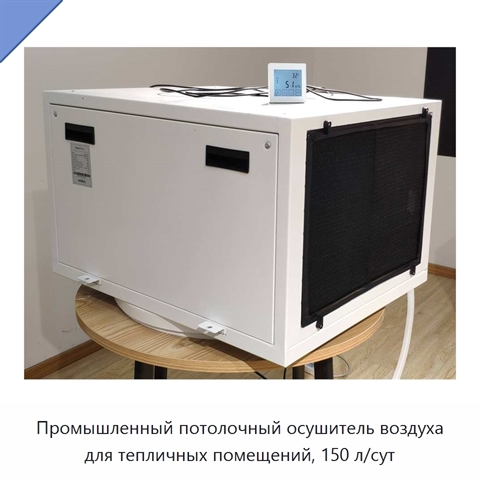 Промышленный потолочный осушитель воздуха для тепличных помещений, 150 л/сут