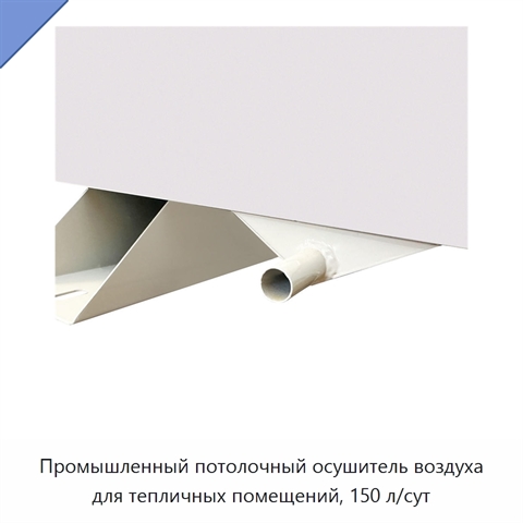 Промышленный потолочный осушитель воздуха для тепличных помещений, 150 л/сут